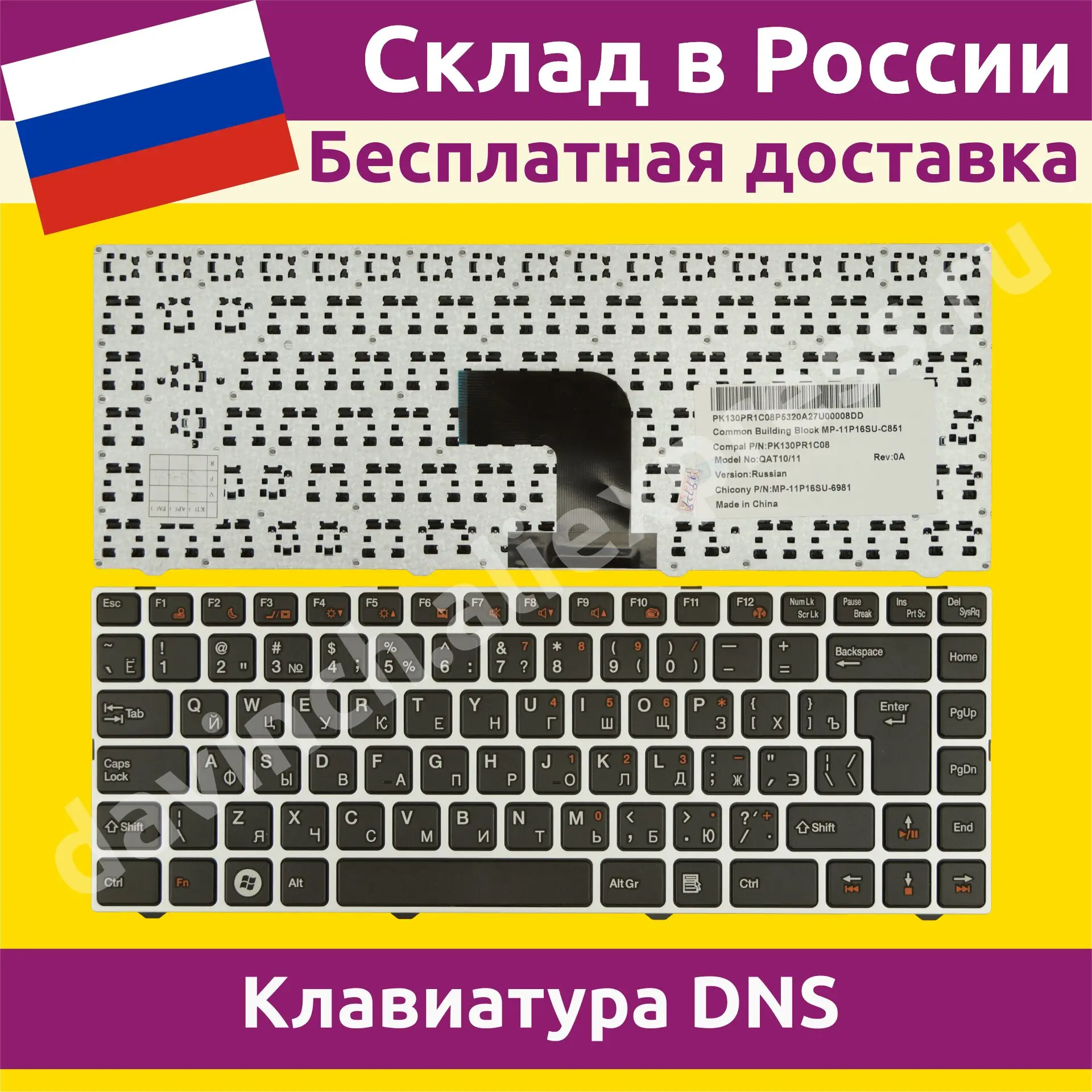 Клавиатура для ноутбука DNS Compal MP-11P16SU-C851 новая русская 010040f | Компьютеры и офис