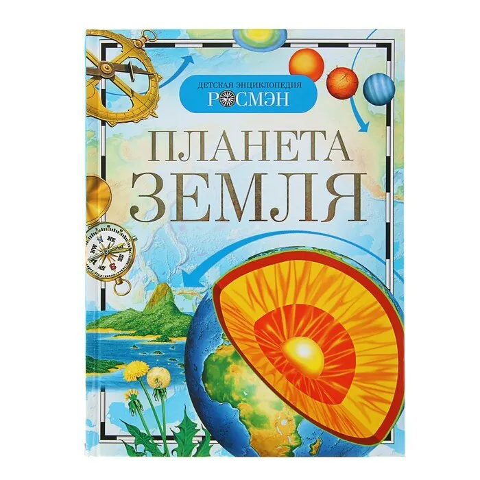 росмэн. детская энциклопедия мир и человек обложка. детская энциклопедия "планета земля" росмэн. детская знциклопедия "планета земля". росмэн.