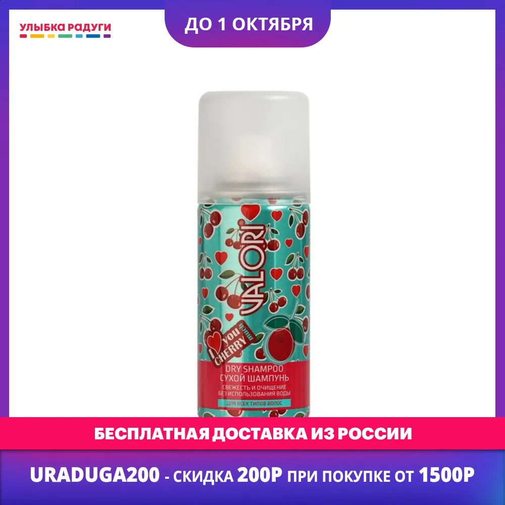 Dry Shampoos Valori 3119206 Улыбка радуги ulybka radugi r-ulybka smile rainbow косметика Beauty Health Hair Care Styling Shampoo Conditioner