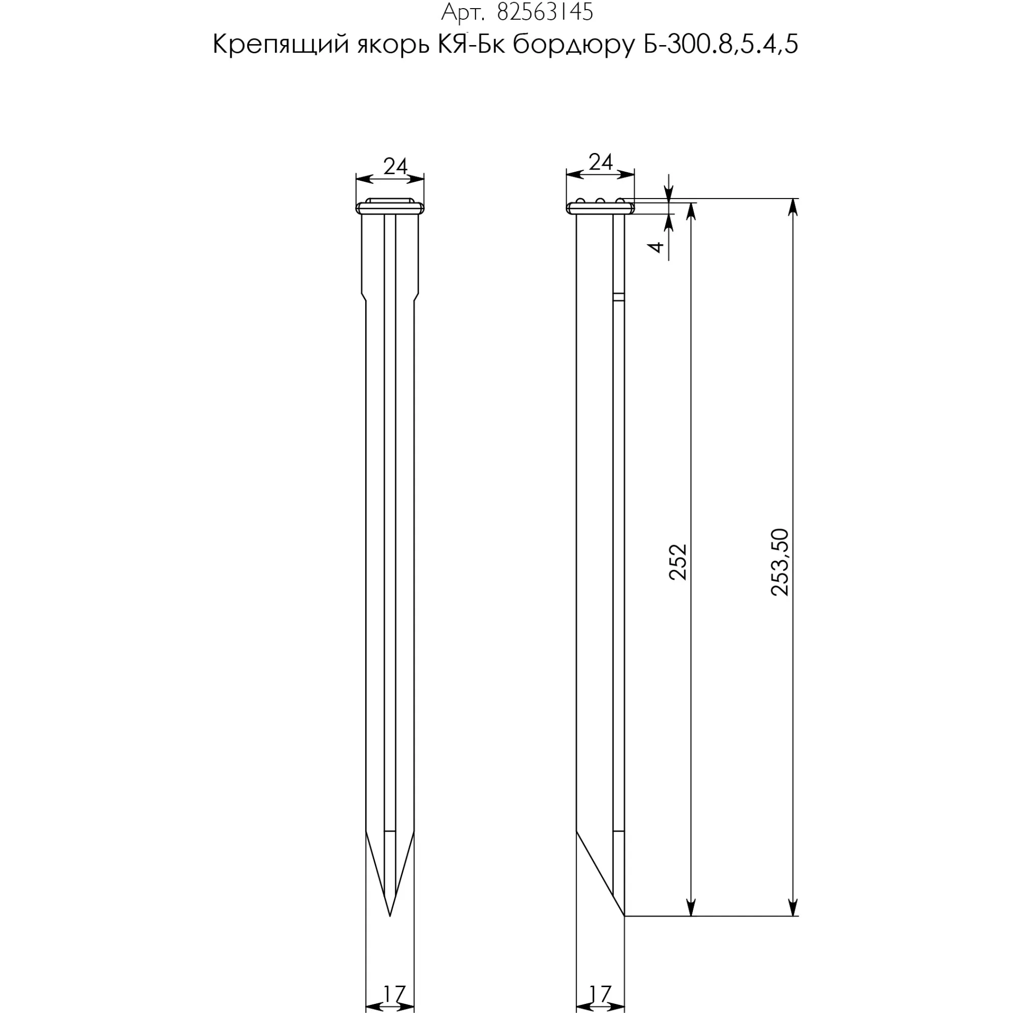 2. 2. крепящий якорь кя-ос-б к бордюру б-1000. крепящий якорь. 8,5.