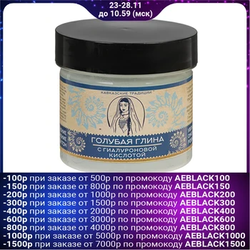 

Blue clay "Caucasian traditions" with hyaluronic acid, 100 ml 3293824
