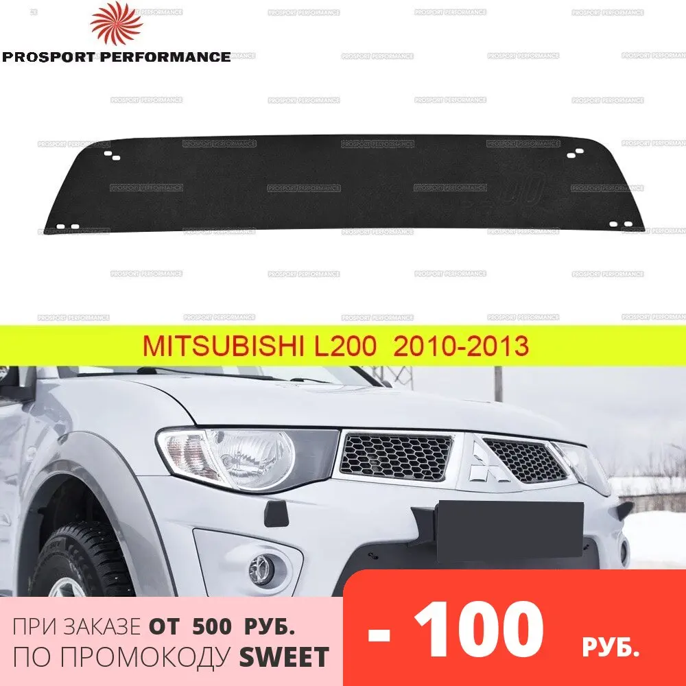 Зимняя защита заглушка экран крышка радиатора на решетку бампера для Mitsubishi L200