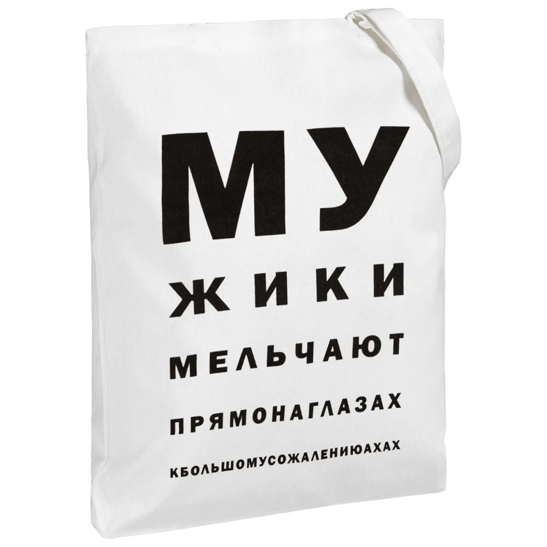 Холщовая сумка Мужики молочно-белая | Багаж и сумки