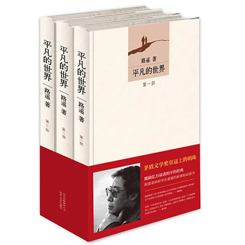 Обычный мир три тома внеклассного чтения классические книги китайская