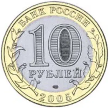 Рисунок 2 - Монета 10 рублей 2005 года Боровск