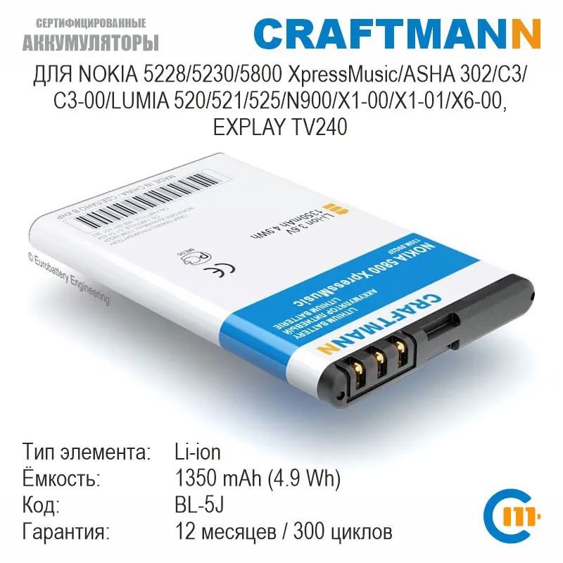 Craftmann Battery for Nokia 5228/5230/5233/5800 XpressMusic/ASHA 200/201/302/C3/C3-00/LUMIA 520/521/525/530/N900/X1-00/X1-01/X6-00/EXPLAY TV240