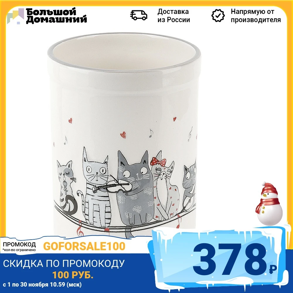 Подставка для столовых приборов (без приборов) &quotКошачья симфония&quot 10*10*14см.