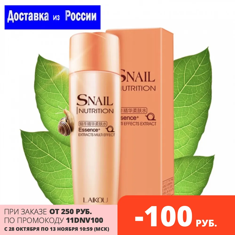LAIKOU Регенерирующий лосьон сыворотка с муцином Улитки Snail Nutrition Multi Effects Essence160 мл