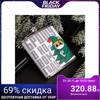 

Flask "Throw in the New Year", 210 ml 4981642