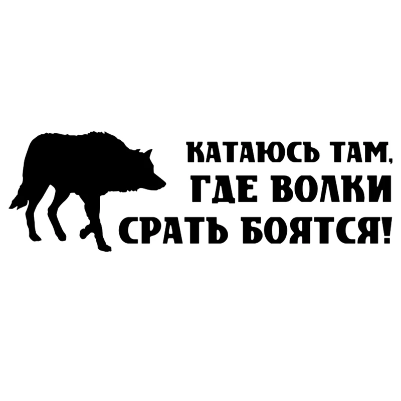 

Funny Car Stickers I Ride Where The Wolves Are Afraid To Shit! Waterproof Sunscreen Bumper Windshield Decals PVC 30cm X 9.6cm