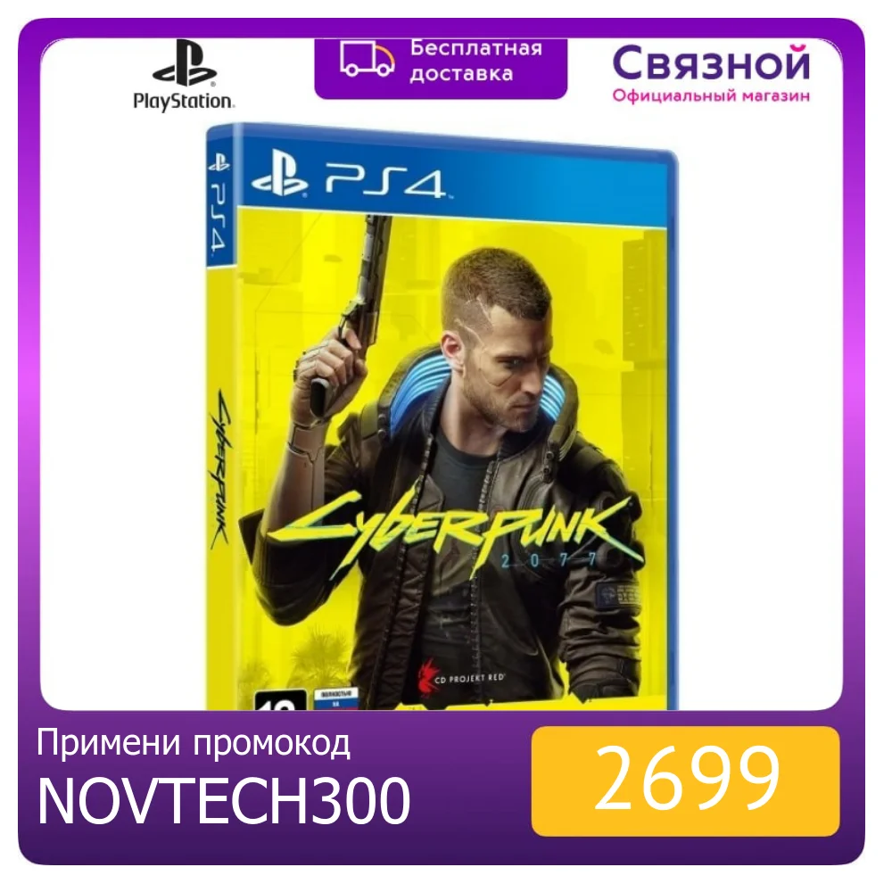 Игра для приставки PS4 Cyberpunk 2077 | Электроника