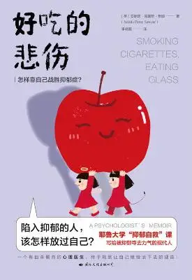 好吃的悲伤:怎样靠自己战胜抑郁症? 好吃的悲伤:怎样靠自己战胜抑郁症?