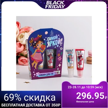 

A set of children's lip gloss for girls "The brightest!" 2 pcs, 10 gr
