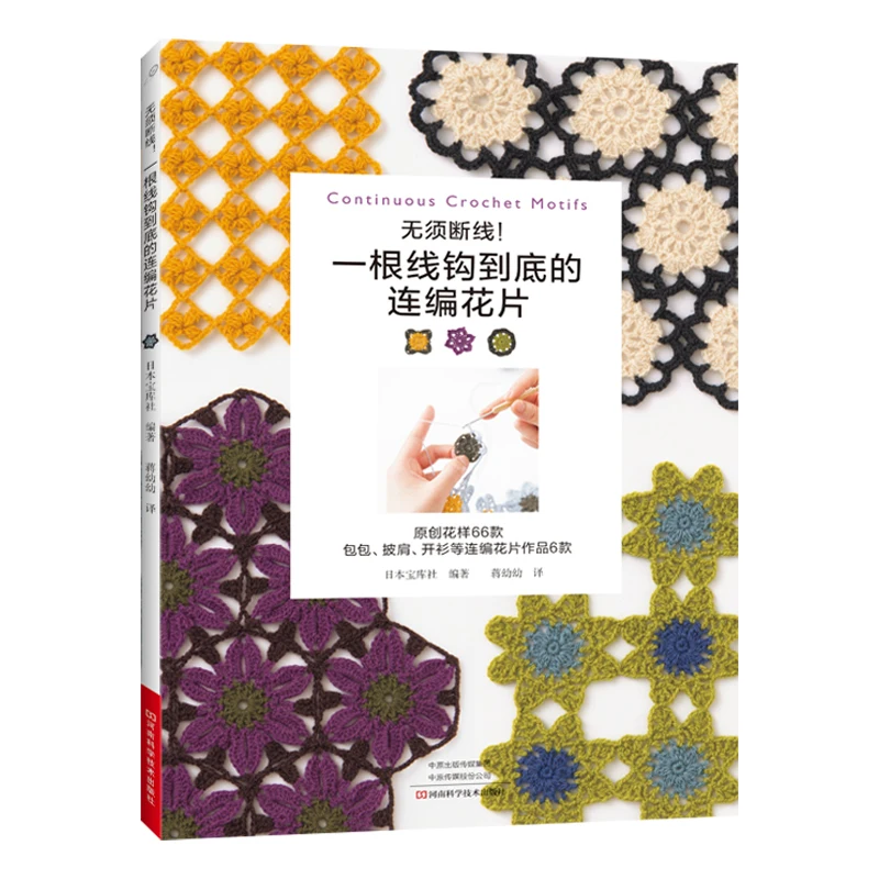 

New Continuous Crochet Motifs Knitting Book Handbag Shoulder Bag Cardigan Pullover Pattern Weaving Book