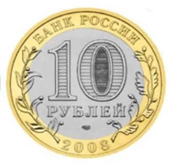 Рисунок 2 - Монета 10 рублей 2008 года Смоленск