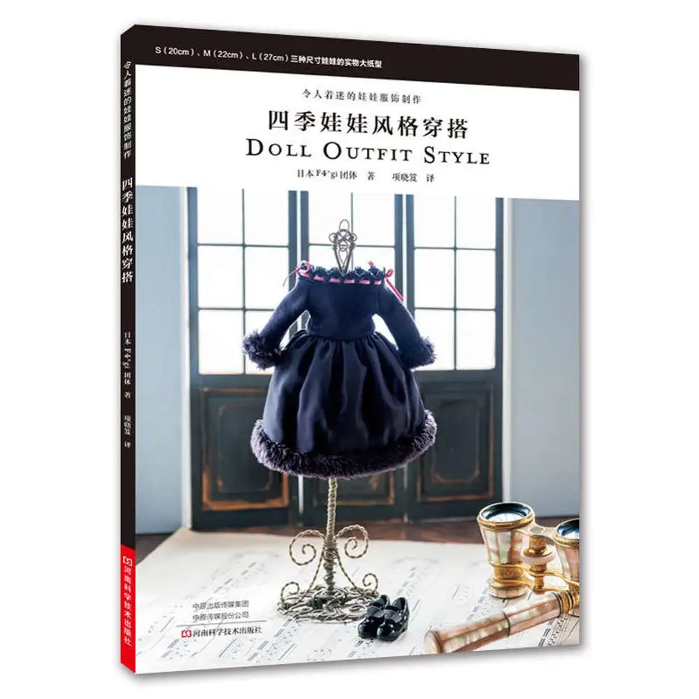 

1 книга/упаковка, модная четырехсезонная Детская кукла в стиле экипировки, книга с руководством по одежде для кукол