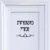 Custom Israel Family Name Signage Hebrew Door Sign Акриловые Зеркальные Наклейки Персонализированные Тарелки Новый Дом Moving Home Decoration