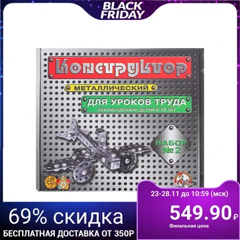 

Metal constructor #2 for labor lessons, 290 parts