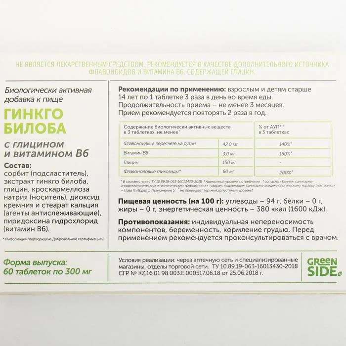 Гинкго билоба в1 в2 в6. Гинкго билоба с глицином и витамином в6 n60 табл массой 300мг. гинкго билоба с глицином 60 таб. green side гинкго билоба с глицином и витамином в6 таблетки 300 мг №120. тма гинкго билоба 80мг с глицином и в6 таб 60.