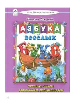 

ABC funny letters, the book is my home school altey 02351-9