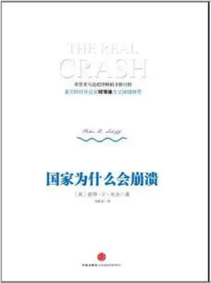 国家为什么会崩溃