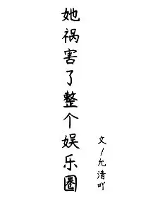 金牌经纪人穿成花瓶女配[娱乐圈]
