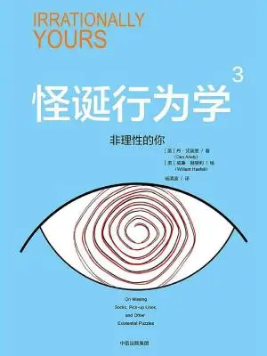 怪诞行为学3：非理性的你