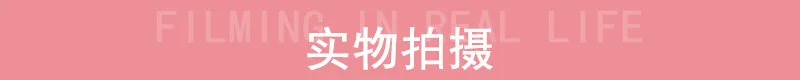 实物拍摄