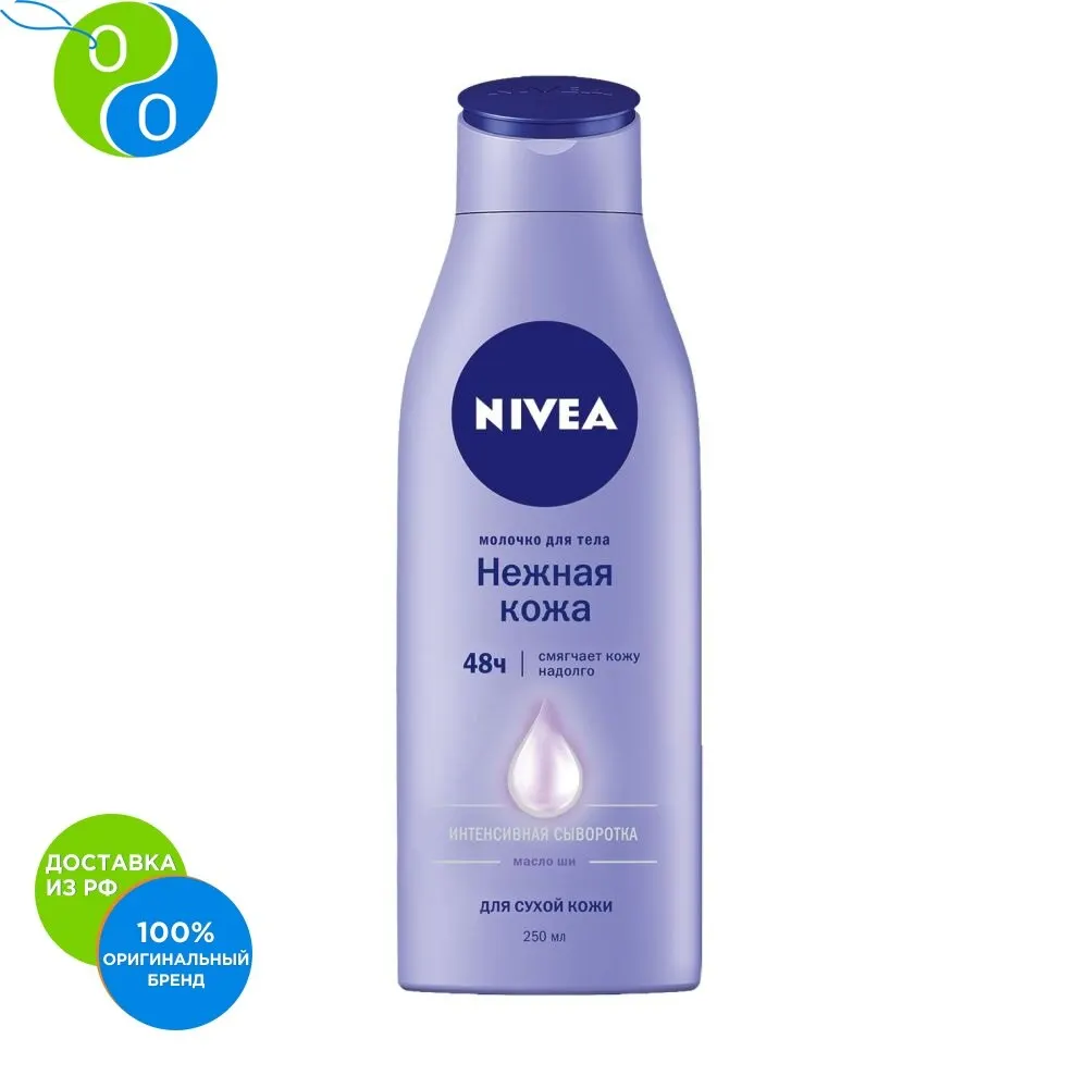 NIVEA Молочко для тела НЕЖНОЕ сухой кожи 250мл | Красота и здоровье