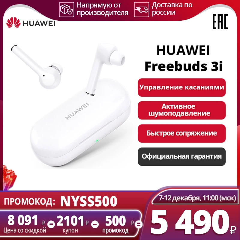 Наушники HUAWEI Freebuds 3i|Активное шумоподавление|【Ростест, Доставка от 2 дней, Официальная гарантия】