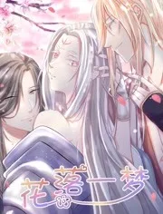 花落一梦2
