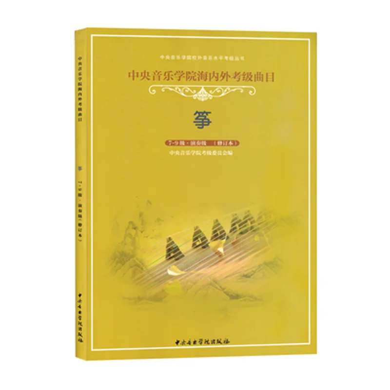 Китайская Центральная музыкальная консерватория гучжэн учебник для изучения