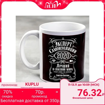 

Mug "Self-isolation Expert 2020", 300 ml