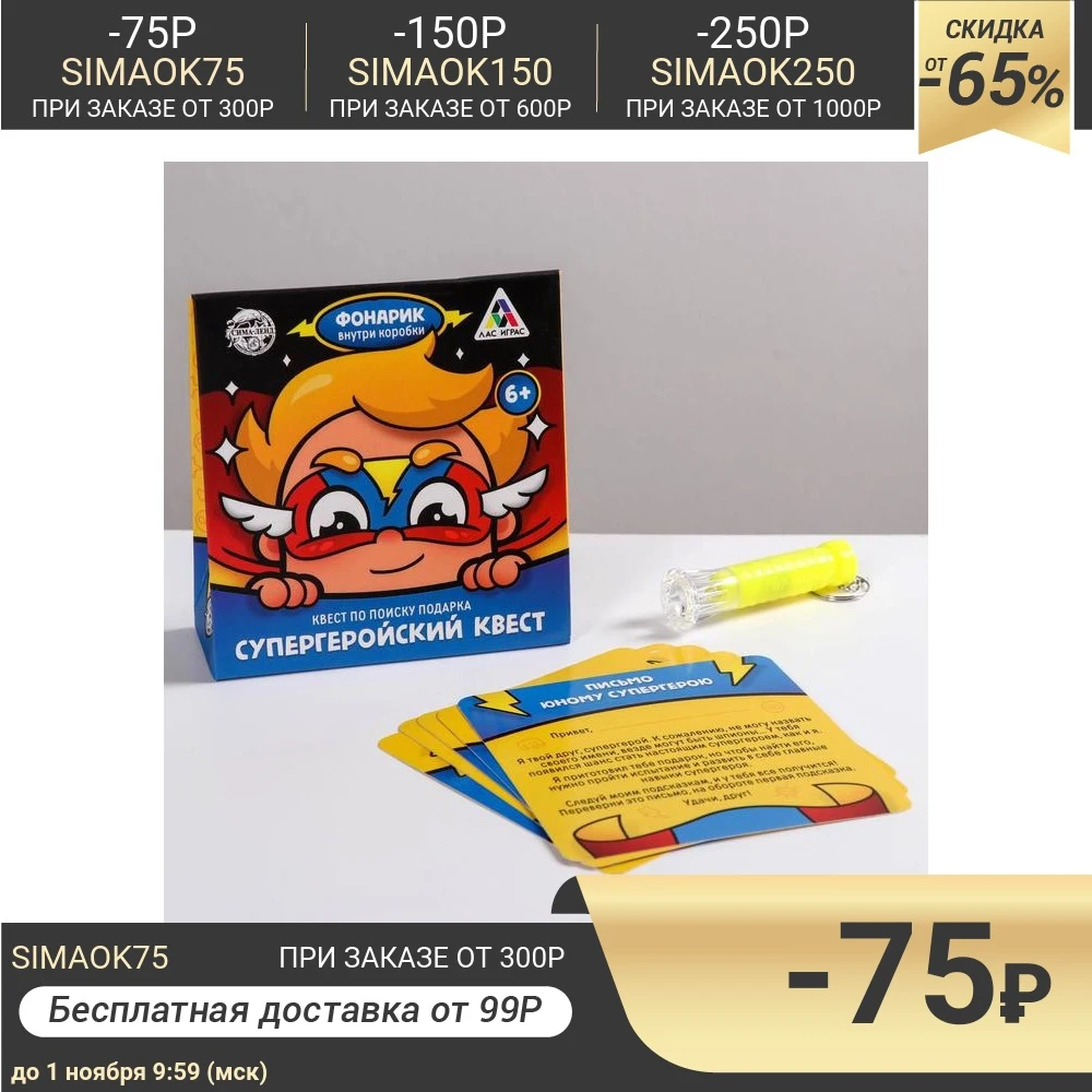 Квест по поиску подарка Супергеройский квест |