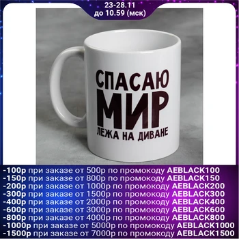

Mug "saving the world lying on the Couch", 300 ml