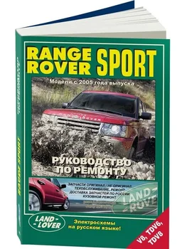 

Repair Manual, user manual for Range Rover Sport. Model since 2005. ISBN: 978-5-88850-541-0