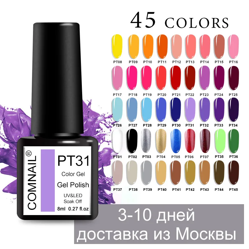 Comnail лак для ногтей длительное впитывание УФ светодиодный Гель маникюра 45 цветов