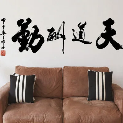 Tiandaochouqin China Inspiration Calligraphy Wall Stickers Enterprise Culture Office Library Sofa Classroom Dormitory Background
