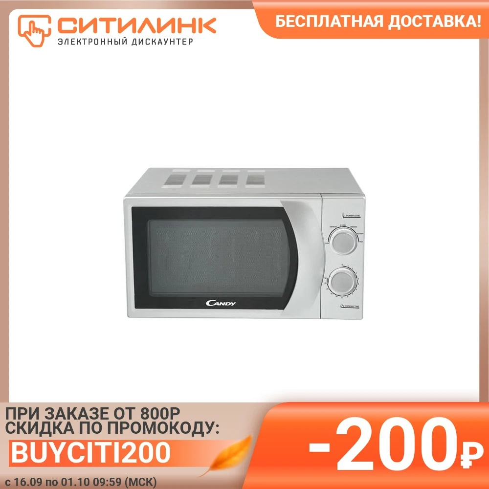 Микроволновая Печь Candy CMW2070S 20л. 700Вт серебристый | Бытовая техника