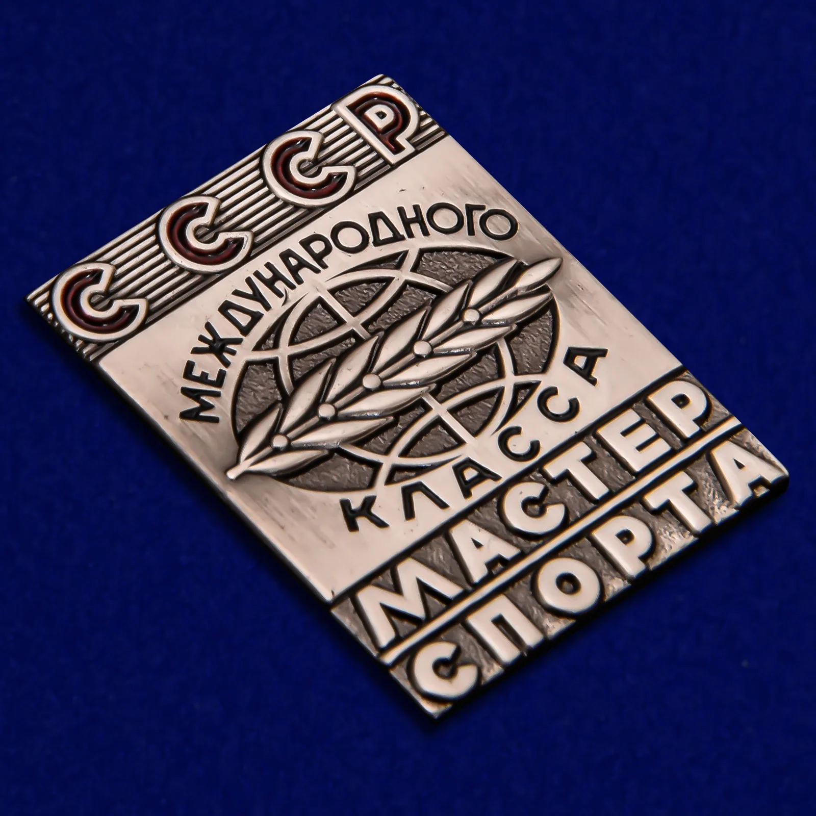 Рисунок 2 - Знак Мастер спорта СССР Международного