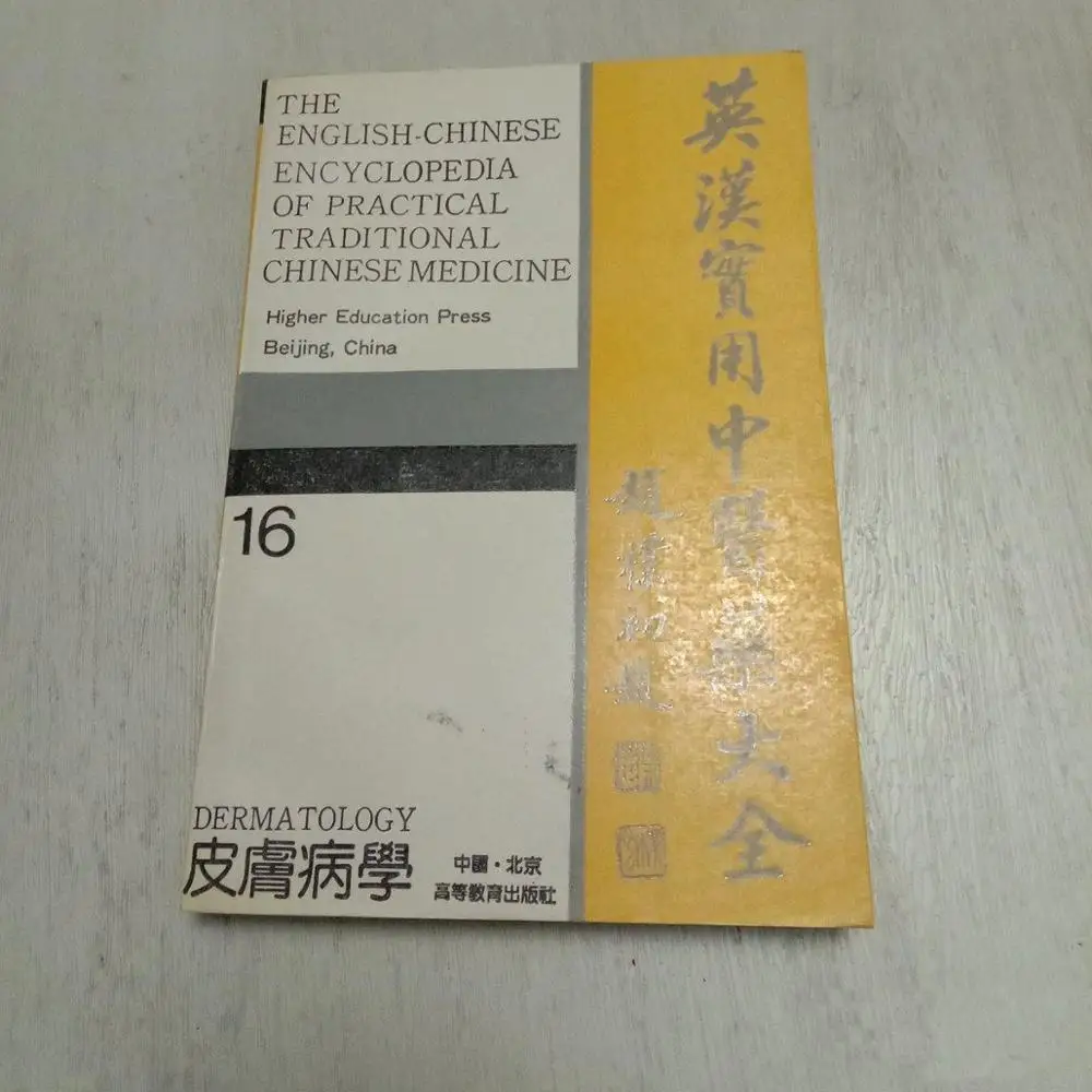 Used Bilingual Chinese &amp English Encyclopaedia series Book 16 Dermatology Medical |