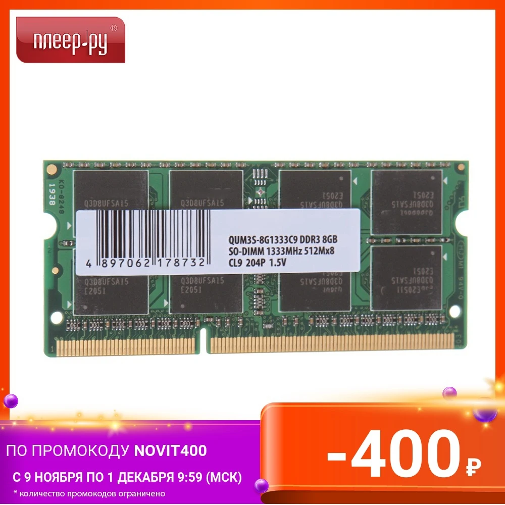 Модуль памяти Qumo DDR3 SO-DIMM 1333MHz PC-10660 CL9 - 8Gb | Компьютеры и офис