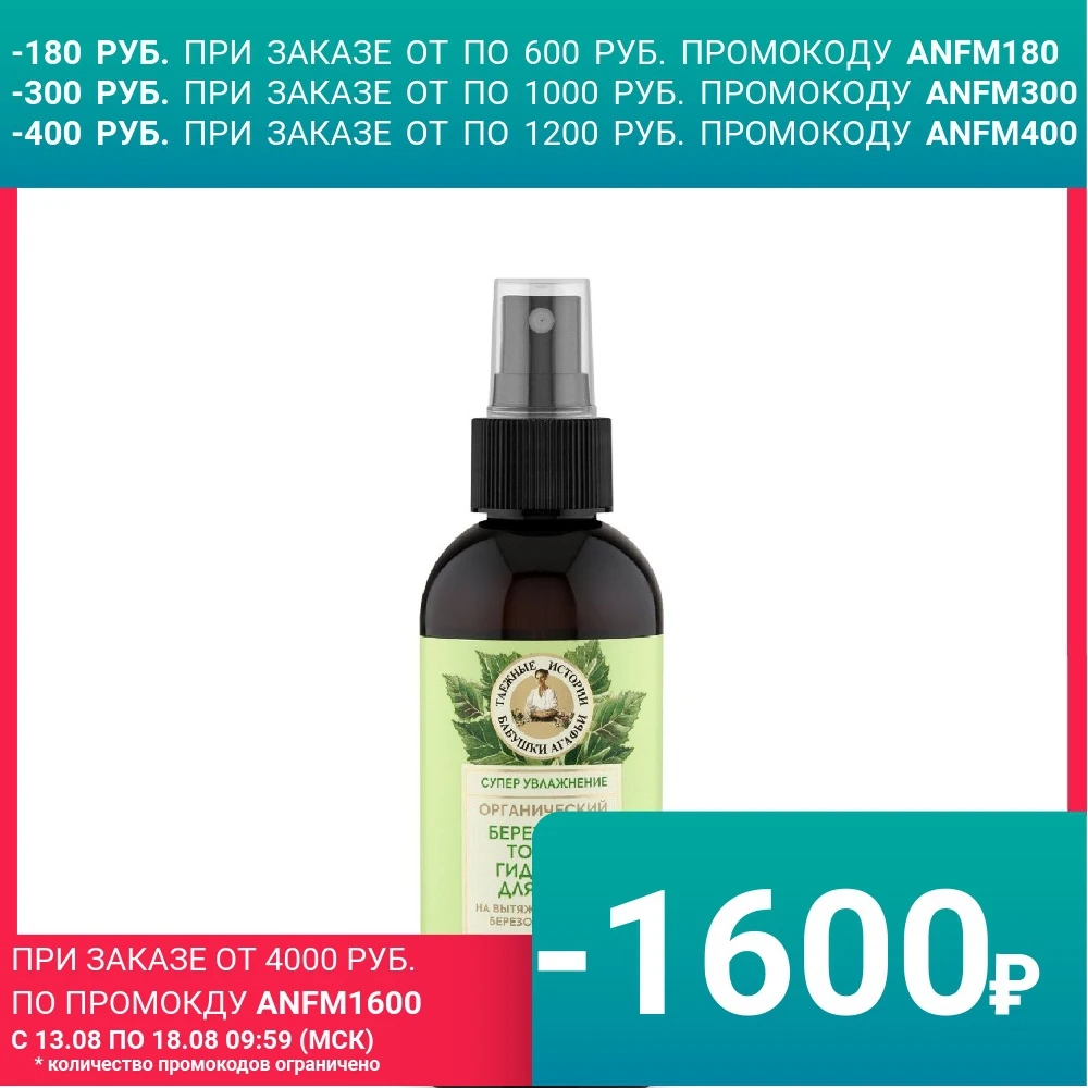 Тоник-гидролат для лица Рецепты бабушки Агафьи Таежные истории &quotБерезовый