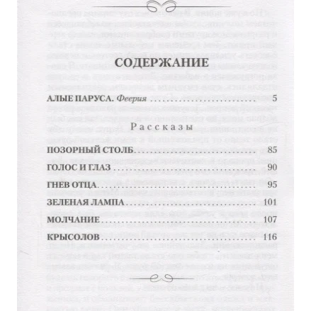 Сколько страниц в книге алые паруса. Алые паруса количество страниц в книге. Алые паруса количество страниц в книге. Сколько страниц в книге алые паруса. Алые паруса количество страниц в книге.