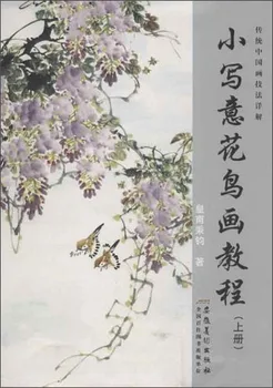 

Detailed Explanation of Traditional Chinese Painting Techniques: Small Freehand Flower and Bird Painting Tutorial (Volume 1)