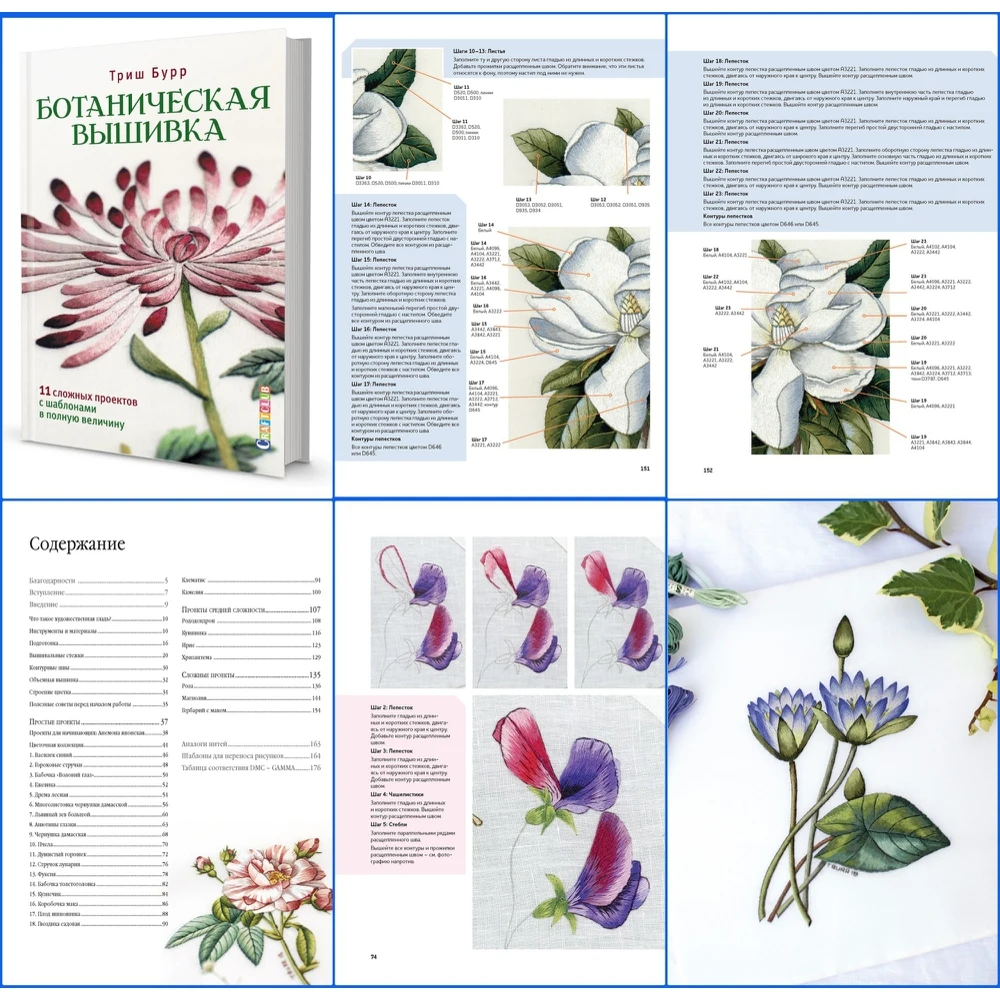 Ботаническая вышивка 11 сложных проектов с шаблонами в полную величину бурр триш
