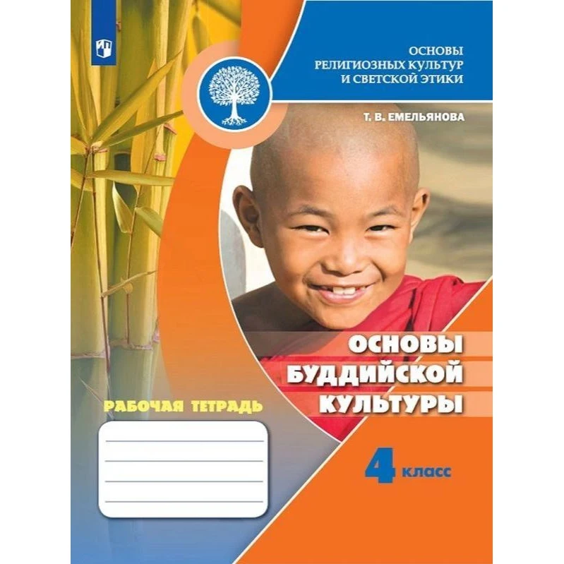 Основы религиозных культур и светской этики. буддийской культуры. 4 класс.