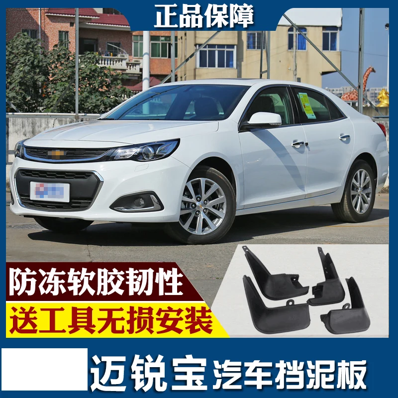 SmRKE для Chevrolet Malibu 12-18 Автомобильные Брызговики крыло брызговик переднее заднее полный комплект 4 шт