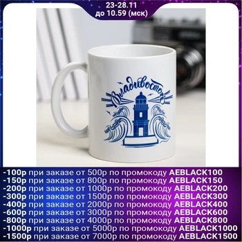 

Mug “Vladivostok. Your lighthouse ", 300 ml