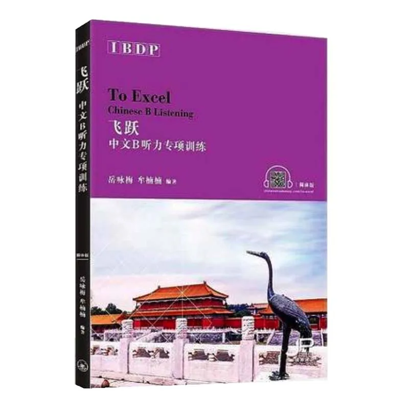 

To Excel - IBDP Chinese B Listening Simplified Chinese Character Version Learning Chinese Book